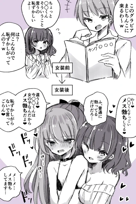 最近女装男子が勃つことを個人的にメス勃ちと呼んでいます 調べても他に言ってる人を見なかったのでよろしければ是非使ってください