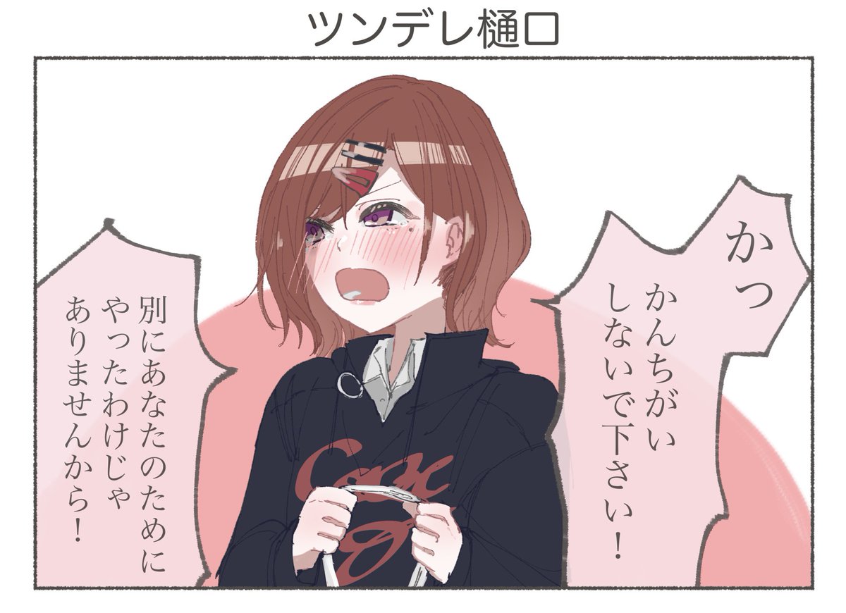 ツンデレ樋口
#隔日お絵かき 