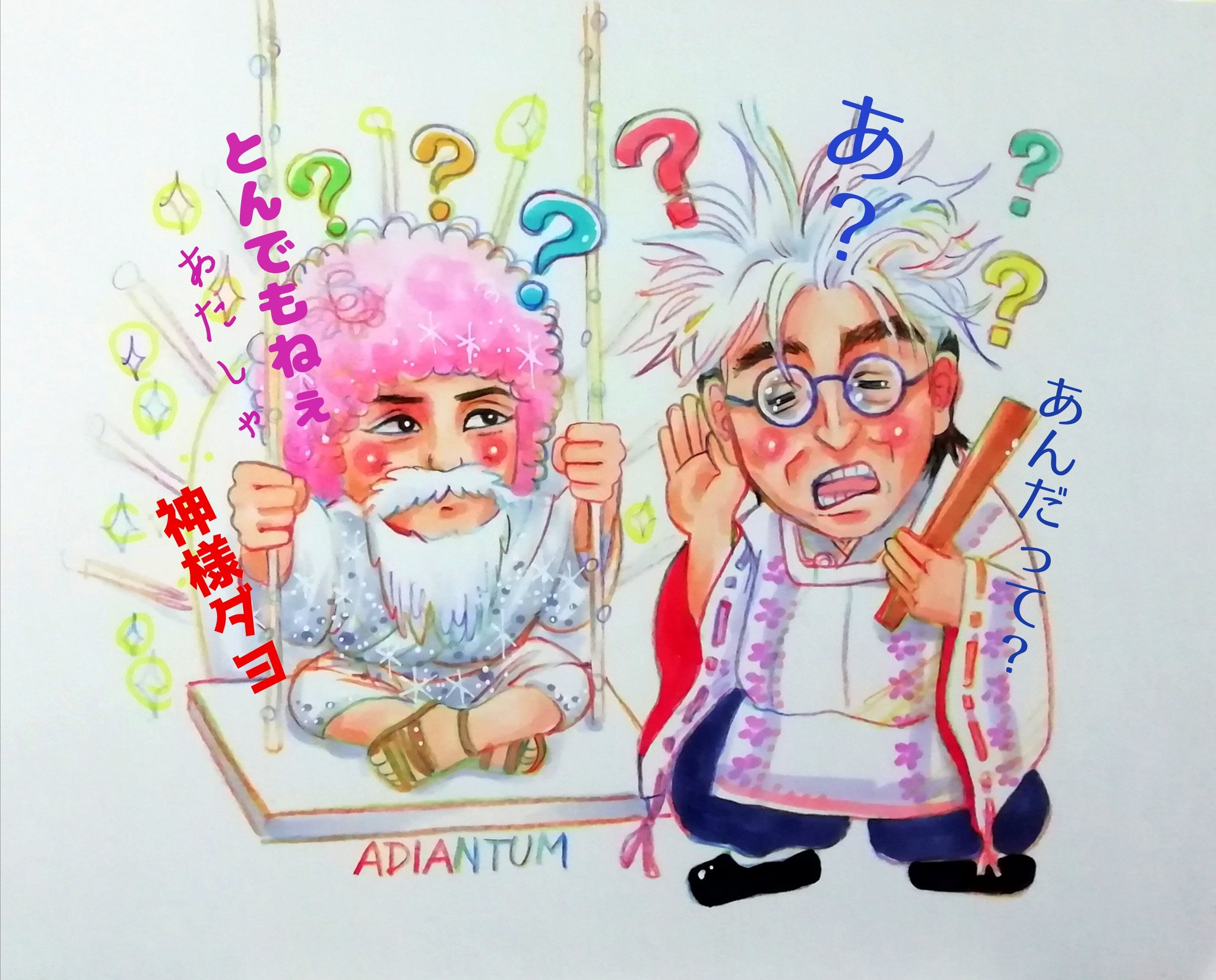 アヂアンタム アヂさん又はおっさんですかシャアですか 志村けん ジュリー 加藤茶 アナログイラスト 神様のコントと鏡のコント好きだな T Co K1fvncqn9o Twitter