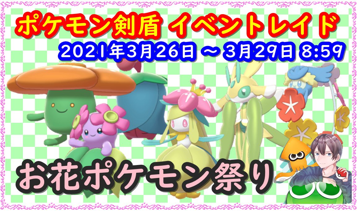 バーチャルkm ポケモン剣盾の色違いレイド配布 3月29日 8 59まで お花ポケモンのラインナップへ変更になっています ドレディア チェリム キュワワー ラフレシア キレイハナ ラランテスの全6種類 サブチャンネルにて色違いレイドを開催中