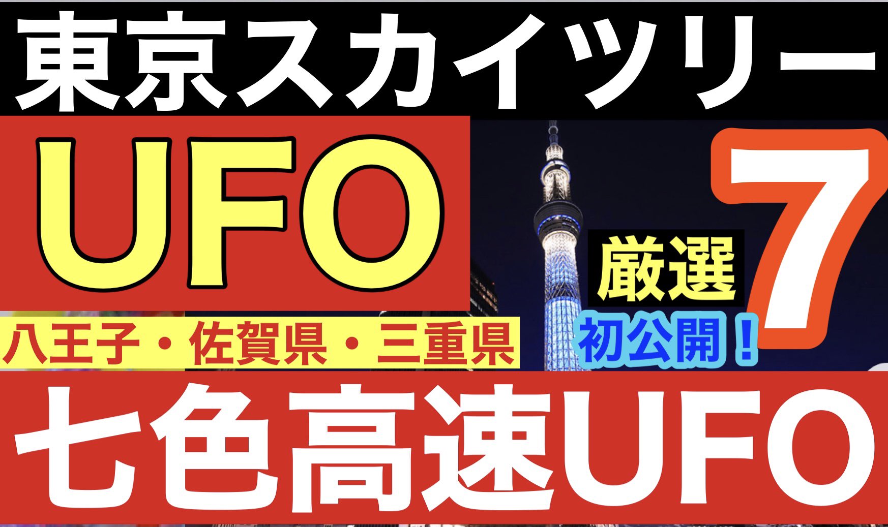 2x年 ソラカラの黙示録 本日はハードディスク故障で編集が遅れましたが9時半よりアップ致します 是非ご覧くださいませ 特報 スカイツリーに2機のufo 八王子7色高速回転ufo 6連発ufo動画 三重県の巨大3連ufo Ufoチャンネル T Co 2x年 ソラカラの黙示録 本日はハードディスク故障で編集が遅れましたが9時半よりアップ致します 是非ご覧くださいませ 特報 スカイツリーに2機のufo 八王子7色高速回転ufo 6連発ufo動画 三重県の巨大3連ufo Ufoチャンネル T Co