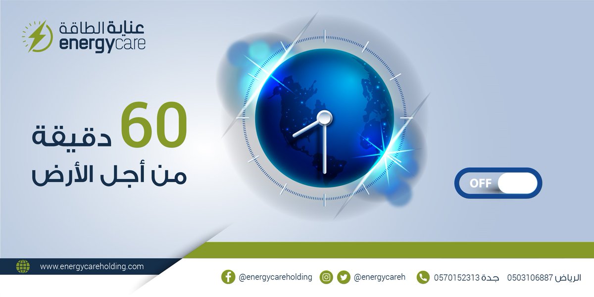عنايه الطاقه تطفىء مبانيها الرئيسية في الرياض، جدة، امس من 8:30 م إلى 9:30م، ضمن مشاركة المملكة في أضخم حدث بيئي عالمي، وهو #ساعة_الارض