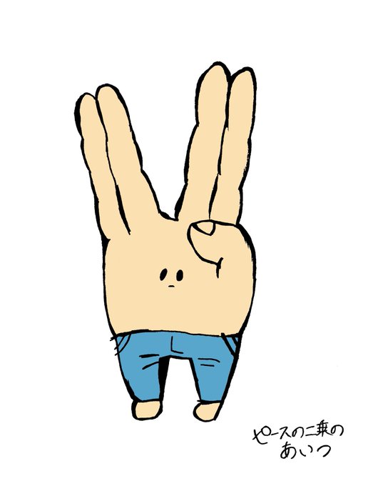 ピースの二乗のtwitterイラスト検索結果 ピースの二乗のtwitterイラスト検索結果