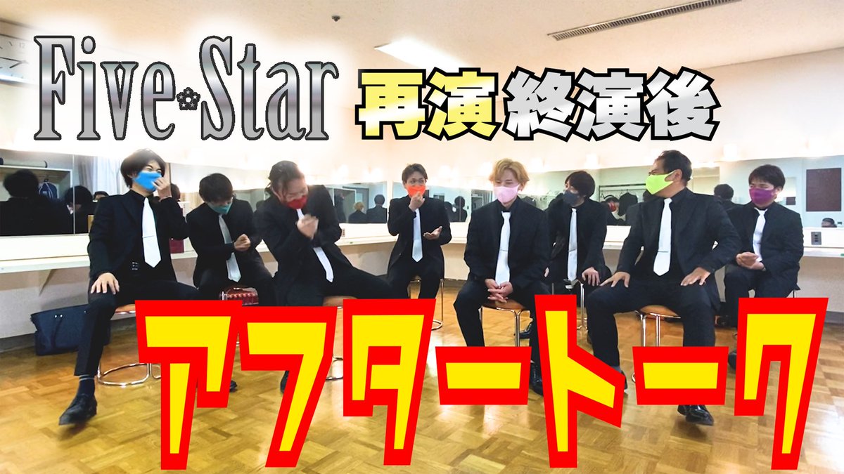 Shizuoka8beat's tweet photo. 『FiveStar』公演から1週間…
改めてありがとうございました！！

今回はロビーでのお話ができなかったので出演者のアフタートークを公開！
https://t.co/u5vEgv7pEU

公演にかける思いやハプニングなど
ここでしか聴けない裏話満載です✨

#ラウドヒル計画 #エイトビート
#FiveStar #舞台 #演劇 #静岡 https://t.co/1EQW4zZE5q