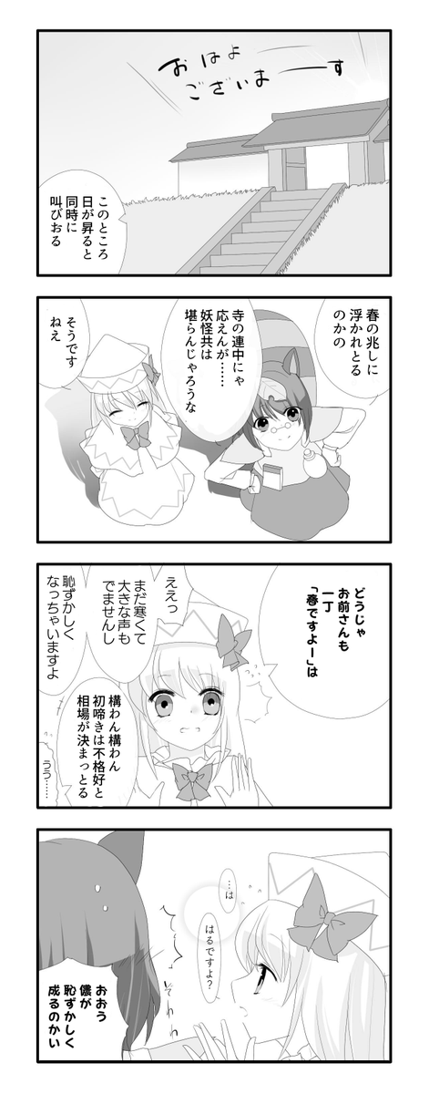 早春のマミゾウさんとリリー 