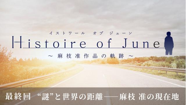 【更新記事速報①】

「Histoire of June～麻枝 准作品の軌跡～」最終回 “謎”と世界の距離――麻枝 准の現在地

今回取り上げるのは『麻枝 准』です！
⇒ch.nicovideo.jp/kamisama-maeda…
※ラボメン限定記事です。

#イスジュン
#麻枝准研究所
#神様になった日