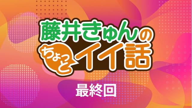 【更新記事速報②】

「藤井きゅんのちょっとイイ話」最終回

ビジュアルアーツの藤井知貴が語る、麻枝 准の「ちょっとイイ話」！

最終回は「麻枝さんとのお仕事と、そのお仕事終了のとき」！
⇒ch.nicovideo.jp/kamisama-maeda…
※ラボメン限定記事です。

#イイ話
#麻枝准研究所
#神様になった日