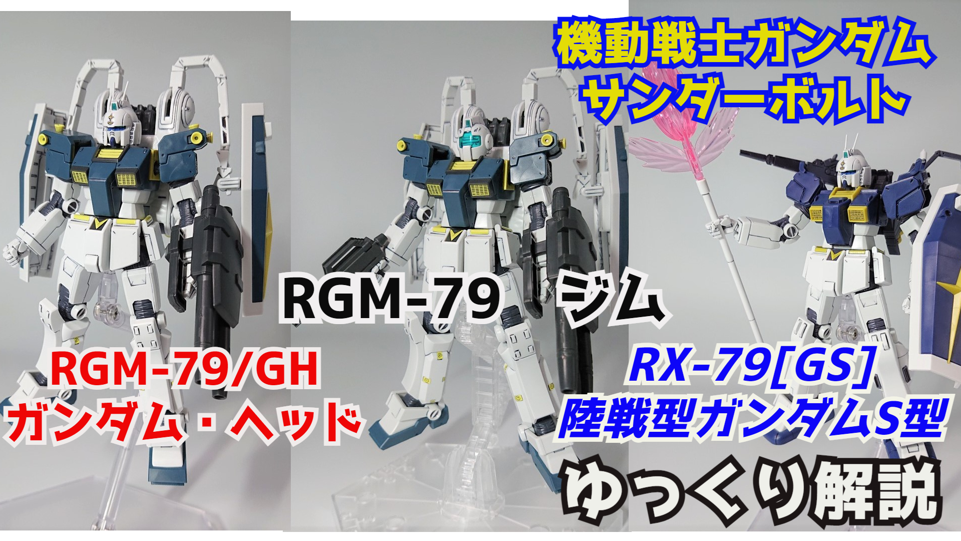 シュウ部屋ch ガンダム考察 解説 ジム ガンダム ヘッド 陸戦型ガンダムs型 解説 サンダーボルト 機動戦士ガンダム ジム ガンダムヘッド 陸戦型ガンダム 機動戦士ガンダム サンダーボルト ジム ガンダムヘッド 陸戦型ガンダムs型 解説