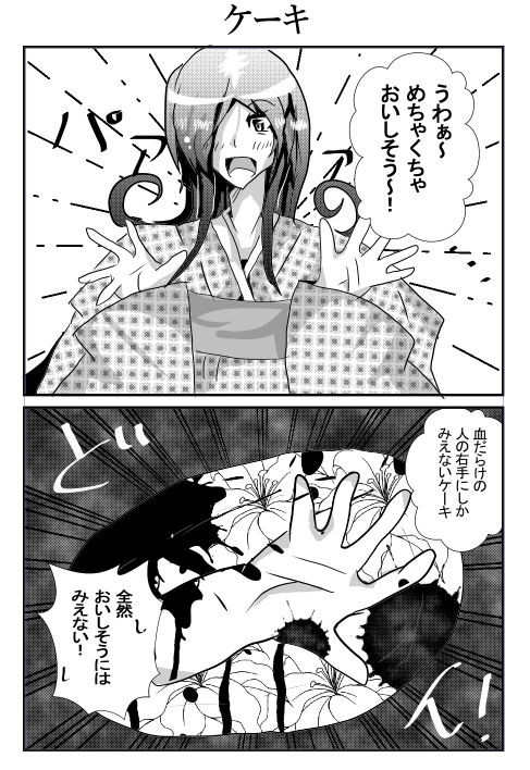 『ケーキ』
#幽霊屋敷のヤツら達 #同人 #絵描きさんと繋がりたい #漫画好きな人と繋がりたい #オリジナル漫画 #一次創作 
