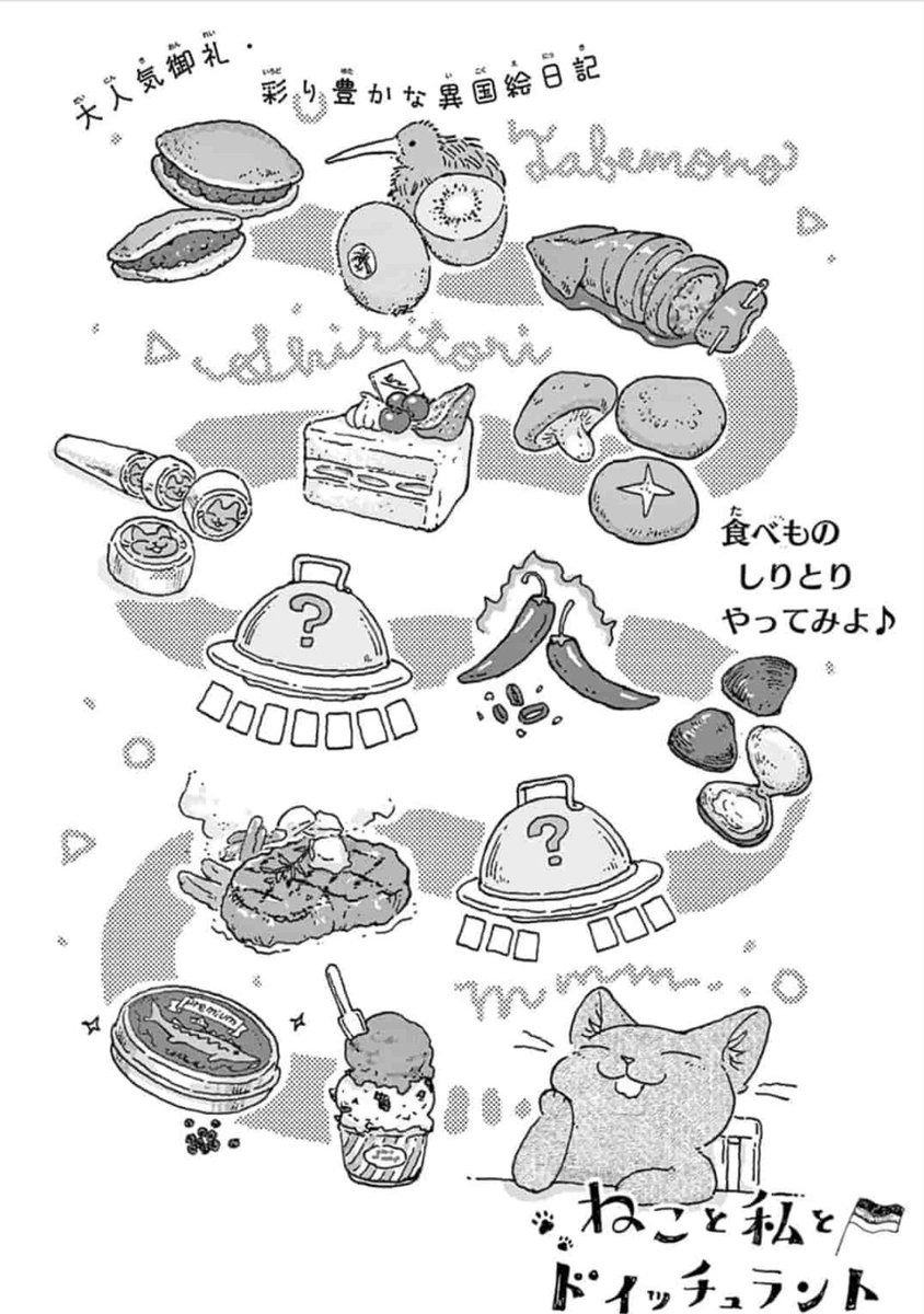 #ねこと私とドイッチュラント 最新話が更新されております。
https://t.co/pY4nx2sRwr
今回は日本では食べなさそうなあれやこれ。
しりとりの答えは作中を読んでね!(描いていたらいかめし食べたくなって困りました(自分で描いたのに…)?) 