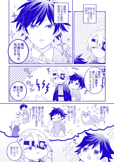 【炭義】犬派になった気がする義勇さん?
と察しの良い宇髄さん? 