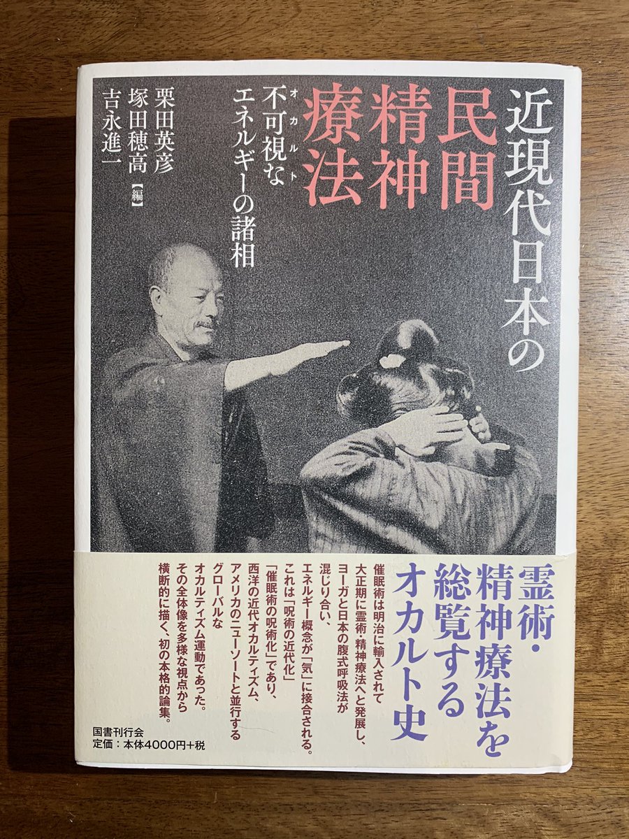 そうだ Mに行こう V Twitter 栗田英彦 塚田穂高 吉永進一編 近現代日本の民間精神療法 国書刊行会 大正時代をピークに流行した 多様な宗教的心身技法の流れを汲む霊術 精神療法 急速な近代化のなかで カウンターとして生成してきたプレモダンのコスモ