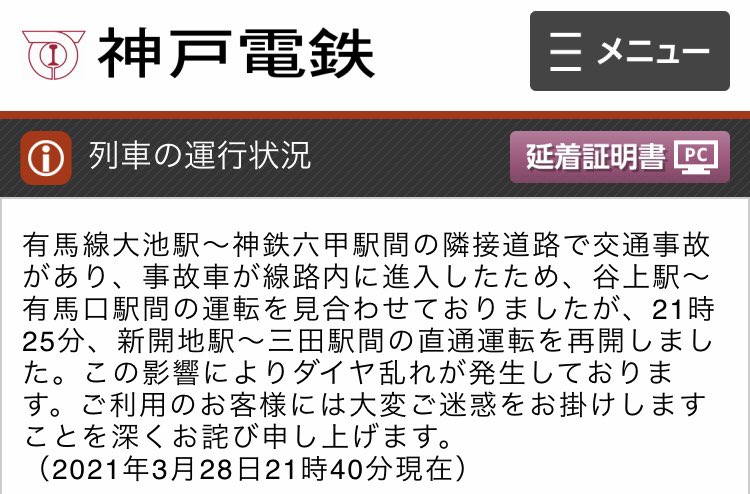 神戸電鉄有馬線 運行状況 今日現在 リアルタイム最新情報 ナウティス