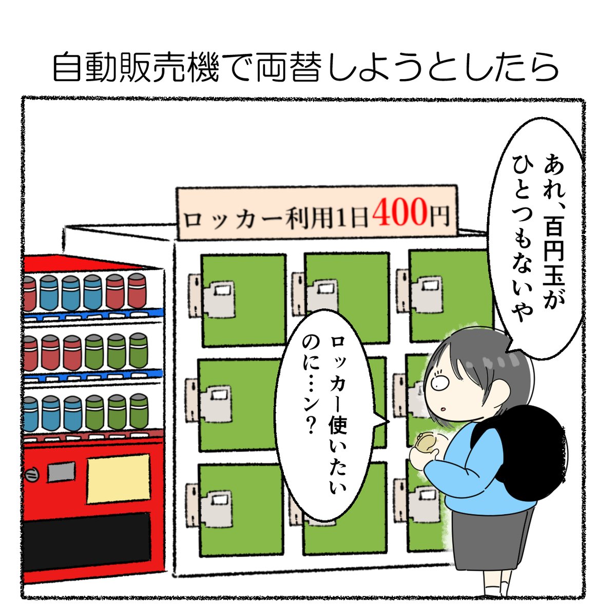 自動販売機で両替しようとしたら 