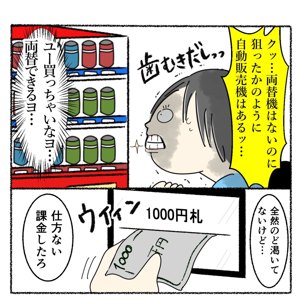 自動販売機で両替しようとしたら 