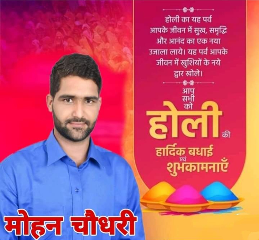 रंगो के महापर्व होली की हार्दिक बधाई एवं शुभकामनाएं। #HappyHoli

#mohan_Choudhary