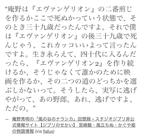 先日のプロフェッショナルで、心を病んだ庵野監督に鈴木敏夫氏が手を差し伸べたという話がありましたが、同時期に宮崎駿氏が言い放った言葉がこちらです 