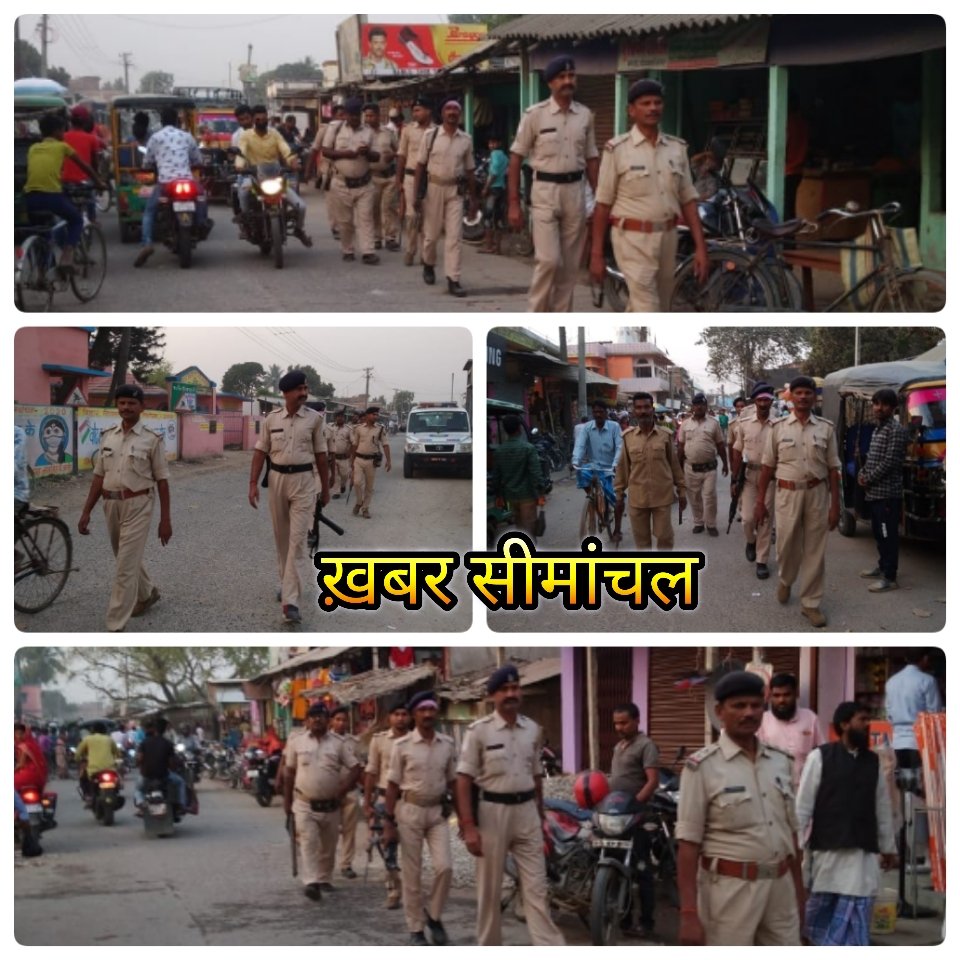 khabarsemanchal's tweet image. पौआखाली में होली और शब ए बारात के मौके पर फ्लैग मार्च, एसएचओ इकबाल अहमद खां ने दल बल के साथ पौआखाली बाजार में किया फ्लैग मार्च। @ashish006 @SP_Kishanganj @DrMdJawaid1 #Holi2020