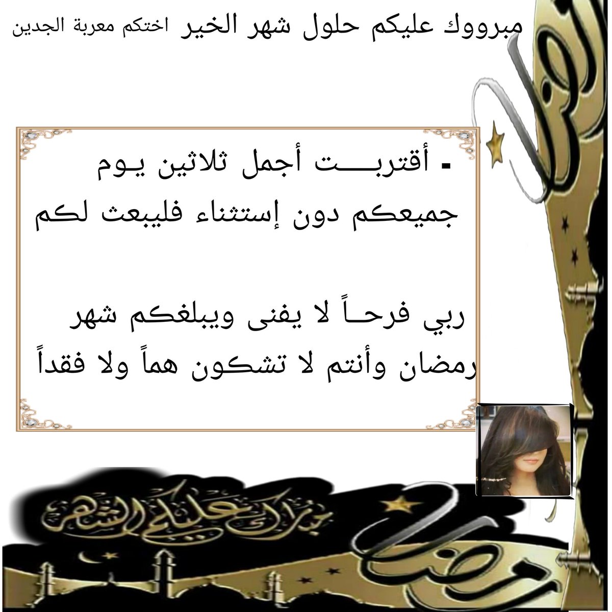 معربة الجدين On Twitter أقتربـــــت أجمل ثلاثين يـوم جميعڪم دون إستثناء فليبعث لڪم ربي فرحــا لا يفنى ويبلغڪم شهر رمضان وأنتم لا تشڪون هما ولا فقدا اختكم معربة الجدين Https T Co Rlfitcyorv