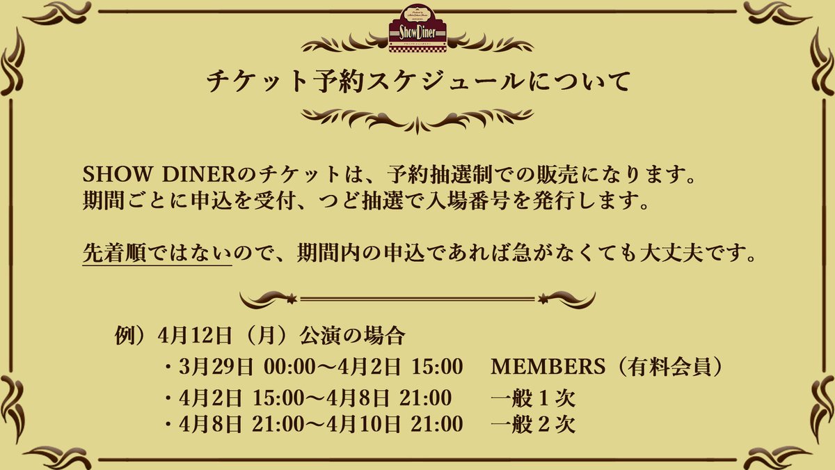 Show Diner ショーダイナー チケット予約スケジュール 初めての人 には ちょっと分かりづらいチケット サイトpigooliveでの 予約抽選 について解説です 先着順ではない ので 期間中に申込を完了すれば その後抽選により入場番号が Show Diner ショーダイナー チケット予約スケジュール 初めての人 には ちょっと分かりづらいチケット サイトpigooliveでの 予約抽選 について解説です 先着順ではない ので 期間中に申込を完了すれば その後抽選により入場番号が