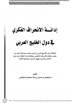 YOUSUF_88_'s tweet photo. كتاب إدانة الانحراف في دول الخليج العربي لــ #الشيخ_الدكتور_إبراهيم_بن_حسن_البلوشي https://t.co/hTKwoPfWPx