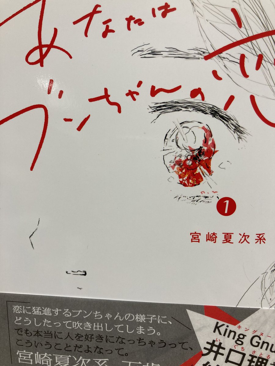 宮崎夏次系さん「あなたはブンちゃんの恋」①②読んだ。宮崎氏の作品は、あんまり読まないうちから絵柄の点でなんとなくトリッキーなイメージを持ってたが、案外そんなことはなく、この漫画など特に心に切なさを運んできてくれる。いったいどうするのってくらい切ない気持ちになる。