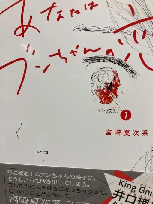 宮崎夏次系さん「あなたはブンちゃんの恋」①②読んだ。宮崎氏の作品は、あんまり読まないうちから絵柄の点でなんとなくトリッキーなイメージを持ってたが、案外そんなことはなく、この漫画など特に心に切なさを運んできてくれる。いったいどうするのってくらい切ない気持ちになる。 