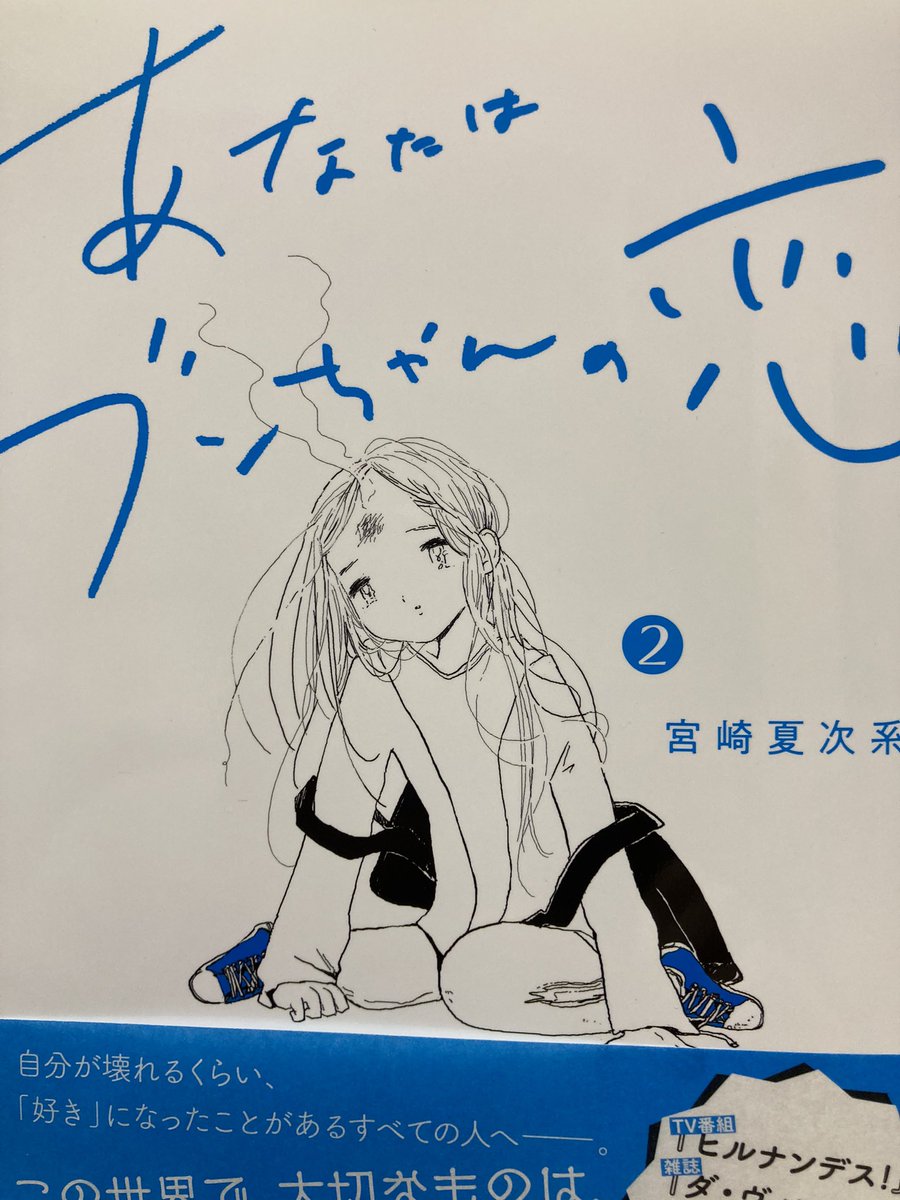 宮崎夏次系さん「あなたはブンちゃんの恋」①②読んだ。宮崎氏の作品は、あんまり読まないうちから絵柄の点でなんとなくトリッキーなイメージを持ってたが、案外そんなことはなく、この漫画など特に心に切なさを運んできてくれる。いったいどうするのってくらい切ない気持ちになる。