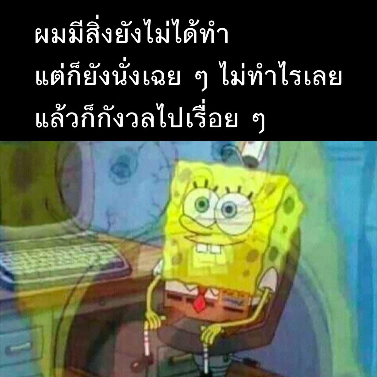อือ ชิบหายแล้วแต่ยังนิ่งอยู่
