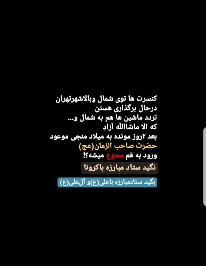Alitaremi7's tweet photo. آقایان مسئول، باشد قبول
گفتین محرم، رعایت کردیم
گفتین نمیزاریم کربلا برید، خب نزاشتید
ایام ماه مبارک هم ک جای خود.
ا��ا بماند به یادگار ک در ایام عید۱۴۰۰ راه مسافرت کیش، شمال و چ بسا ترکیه باز.
اما شهر قم، مسجد جمکران #ورود_ممنوع 
#الهم_عجل_لولیک_الفرج https://t.co/UoLDysyoBc
