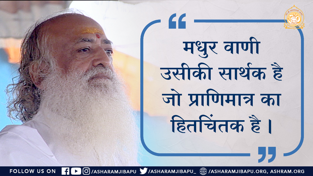 asharamjibapu_'s tweet photo. मधुर वाणी उसीकी सार्थक है
जो प्राणिमात्र का हितचिंतक है ।
#AsharamjiBapuQuotes
#MondayMotivation
#MondayThoughts https://t.co/POH1R33qPV