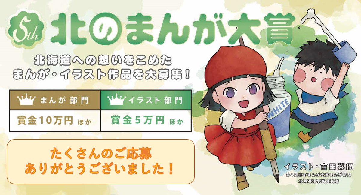 Uesugi Office 北海道では札幌市と共に漫画 イラストの公募コンテスト 北のまんが大賞 を実施しています 自然や食 文化など様々な特徴ある北海道の魅力発信と未来の漫画家 イラストレーターの育成 支援に取り組んでいます 詳しくはこちらhttps T