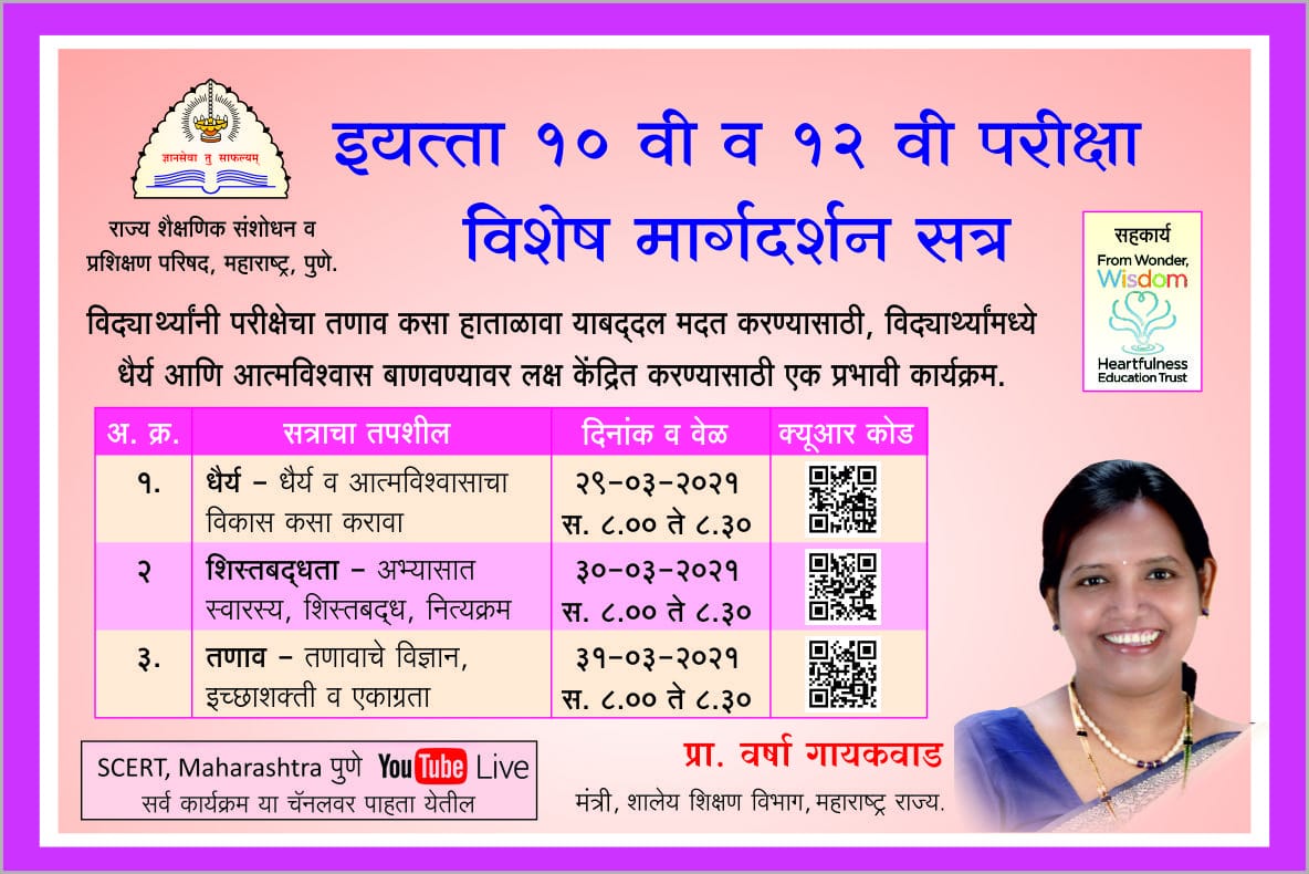 VarshaEGaikwad's tweet photo. राज्यातील इ.१० वी व इ.१२ वीच्या विद्यार्थ्यांसाठी @scertmaha तर्फे आत्मविश्वास वाढविण्यासाठी व परीक्षेचा ताणतणाव कसा हाताळावा यासाठी विशेष सत्रांचे आयोजन दि.२९ ते ३१ मार्च २०२१ च्यादरम्यान https://t.co/GGHoPkR6qY या YouTube चॅनल वर करण्यात येत आहे.विद्यार्थ्यांनी याचा लाभ घ्यावा https://t.co/vlkXAe4OuO