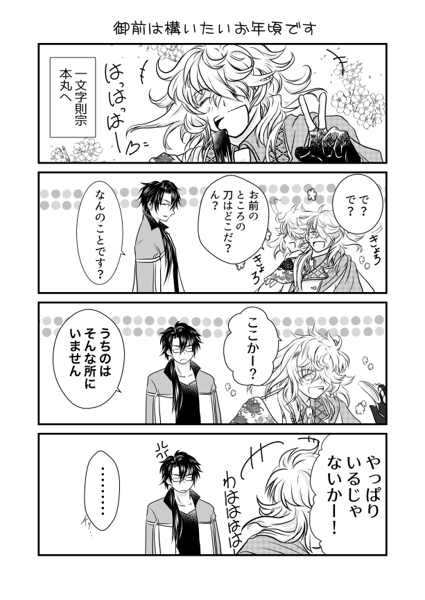 御前と日光さん。 