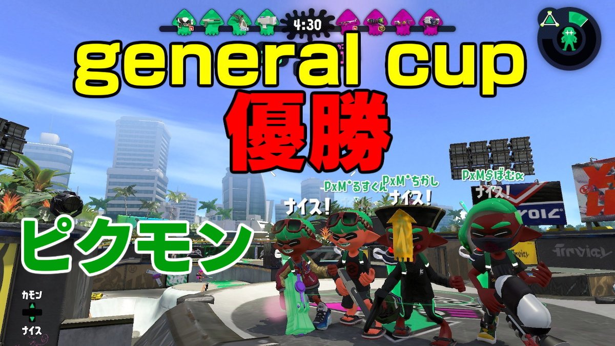 god_chaso's tweet photo. general cup優勝！
ピクモンで優勝まじで嬉しい！！！！
 #Splatoon2 #スプラトゥーン2 #NintendoSwitch https://t.co/hyyJFcUZXL