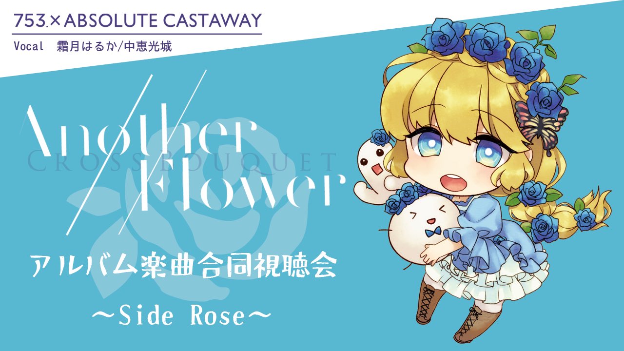 しちごさん。×ABSOLUTE CASTAWAY「Another Flower Ⅱ」