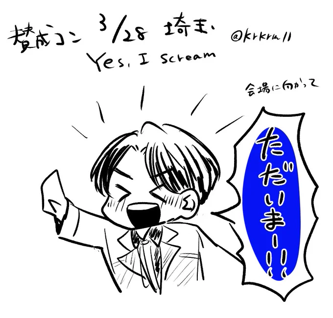 【トラジャ #賛成コン 埼玉 3/28】

YES! I SCREAM
埼玉に「ただいまーーー!!!」する元太くんとげんげんに「おかえりーーー!!!」する松倉くん #やっぱり松松かよ 