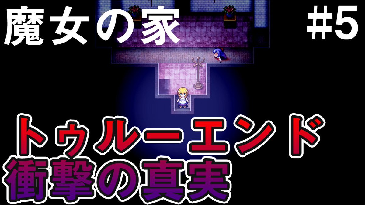 Gata ゲーム実況 投稿しました 今回はトゥルーエンド回収回です 衝撃の真実が明かされます ゲーム実況 ゲーム実況者 ヴィオラちゃん それはしたらダメだって 魔女の家 5 T Co Rtlpjgkudx Youtubeより T Co Eughclht65