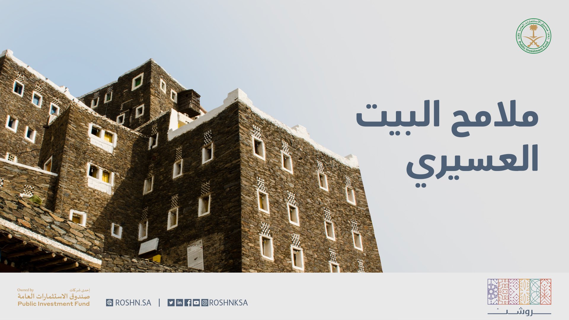 عسير En Twitter من النوافذ والأسقف والأرضيات يسرد البيت العسيري حكاية للجمال وهندسة ممي زة بسيطة ومتناغمة في ذات الأوان نوافذ لمناطقنا Https T Co 0omda0crah
