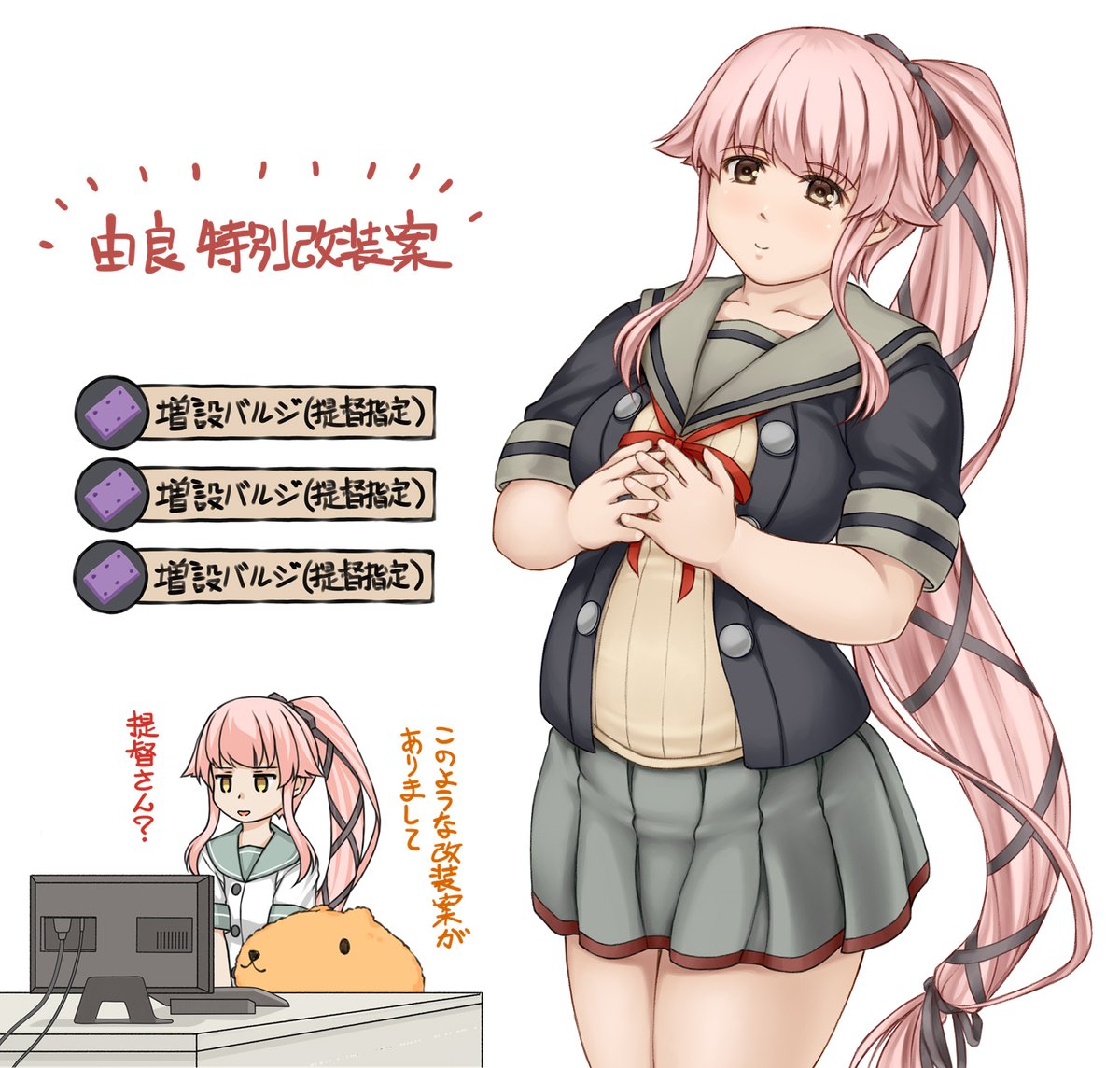 すごくバルジを積んだ場合の由良■もし載せられたなら、という事でちょっとした妄想を形に。由良には引かれそうな気もしますが・・・。自分としては描きながらずっと「うわ・・・可愛い・・・」と思ってました。#由良 