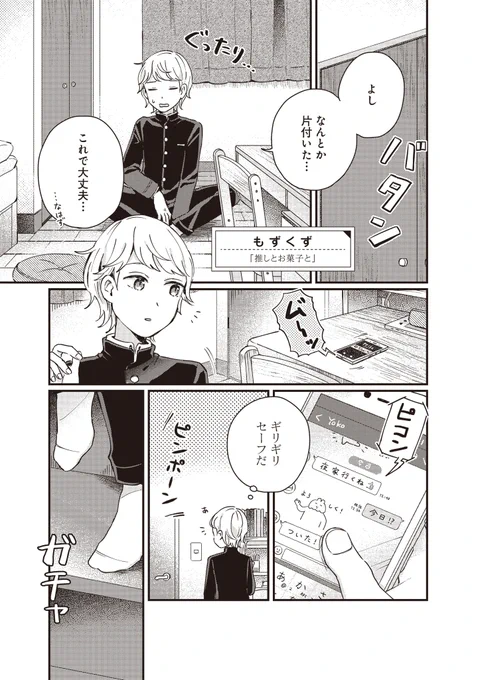 推しとお菓子を食べる話?(1/3) 