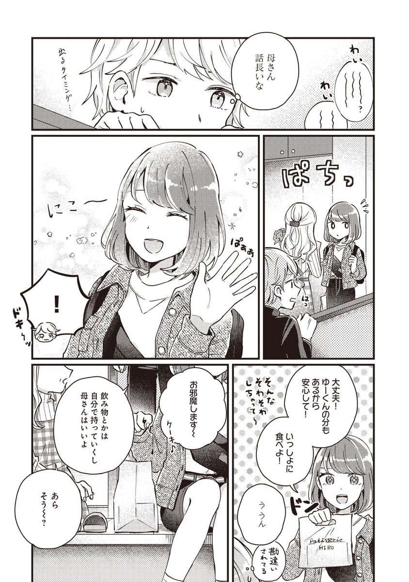 推しとお菓子を食べる話?(1/3) 