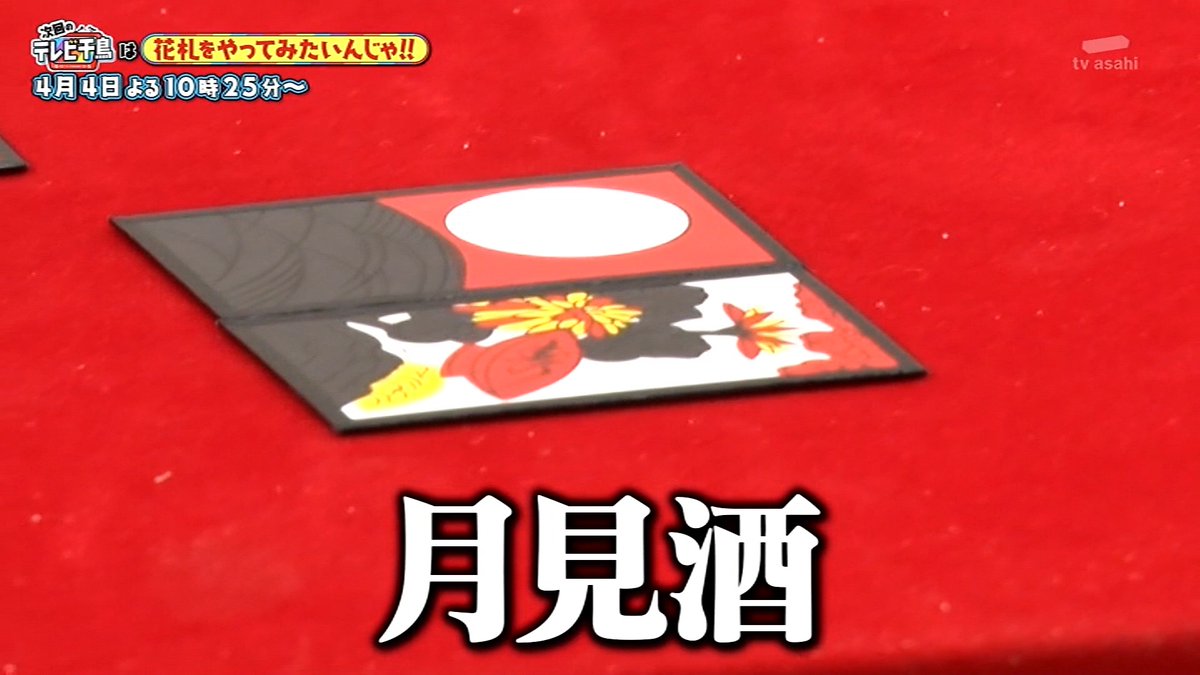もちぇ 平日は多忙につき低浮上 さりげなく花札をディスるノブｗ テレビ千鳥
