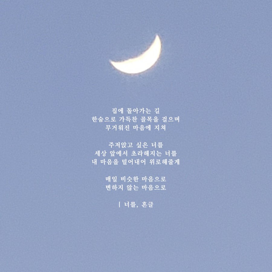 spnight_'s tweet photo. # 마음한_트친에게

벌써 일요일.. 좋은 밤 보내시길 바라는 마음으로 글귀 하나씩 드리고 싶은 맘u,u 손글씨는 천천히 할게요! https://t.co/U3iIeNwPUB