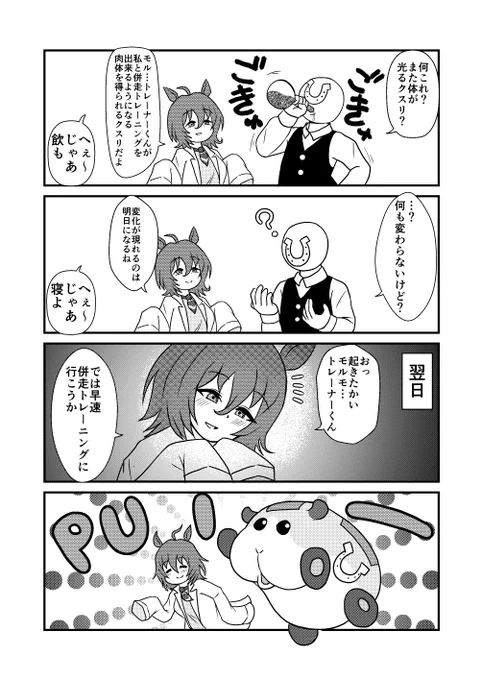 タキオンとモル…トレーナーくん 
