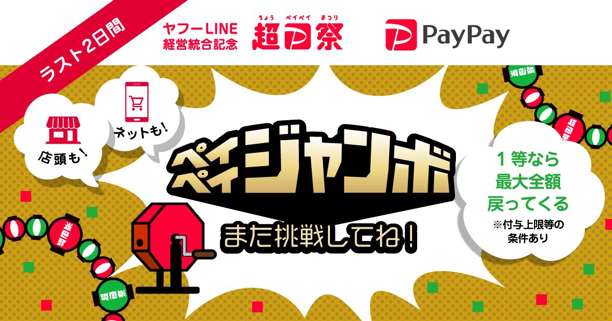 Datch13's tweet photo. #ペイペイジャンボ #PayPay #超PayPay祭 https://t.co/L03BKwvxvU