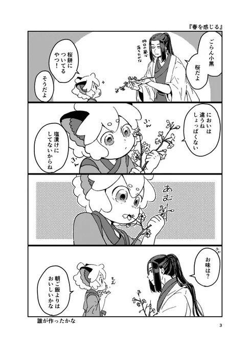 『春を感じる』
小黒と無限。
今日の嵐で桜が落ちてしまう〜と思いながらお花見してもらった 