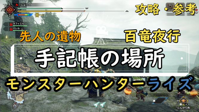 ট ইট র しょーへ ゲームチャンネル 先人の遺物 手記帳の場所 溶岩洞 モンハンライズ Mhrise 攻略参考 T Co Wmw08ufeqg 先人の遺物 手記帳の場所 溶岩洞 モンスターハンターライズ Mhrise 先人の遺物 手記帳 溶岩洞