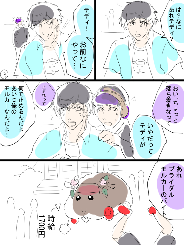 モルカー漫画描きました①(8ページ)少女漫画っぽいの描きたくて失敗。テディと飼い主(畜生氏)と、少しだけDJモルの飼い主。 