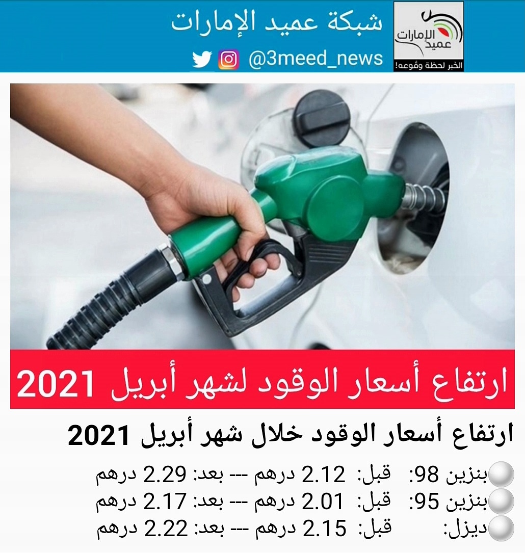 سعر البنزين ابريل 2021